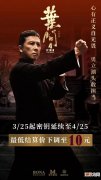 《叶问4》再次延长上映时间 密钥延期至4月25日