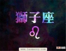 属龙的狮子座性格分析