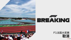 F1法国站确定取消7月前无赛事或在奥地利揭幕