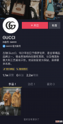 继Dior后Gucci也入驻抖音 对奢侈品来说这依然算是步险棋吗