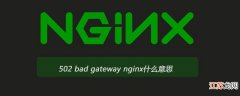 什么是502 bad gateway nginx 502 bad gateway是什么意思