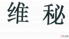 19年前抢了维秘商标 但化妆品牌维吾尔族的秘方还是败诉了