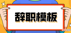 标准版的公务员辞职申请报告范文 公务员辞职报告范文