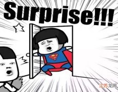 Surprise’到底是惊喜还是惊吓？ surprise是什么意思