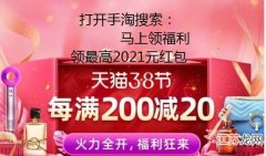 2021天猫三八节活动红包怎么领取？ 淘宝红包怎么用