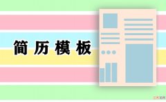 主要学习工作简历范文模板 学习和工作简历