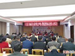 六安瓜片农产品地理标志登记保护联合声明人暨拟授权标志使用人座谈会成功举办