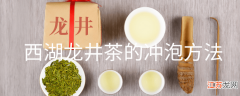 西湖龙井茶的冲泡方法